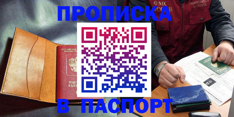 купить прописку в Нефтекамске